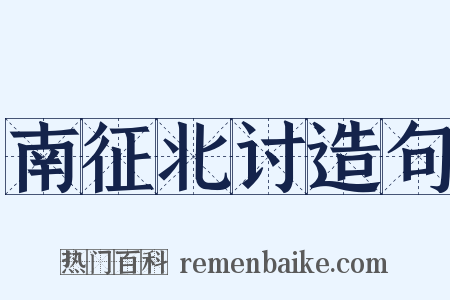 南征北讨造句是什么意思的图片